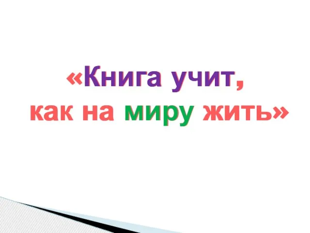 «Книга учит, как на миру жить» «Книга учит, как на миру