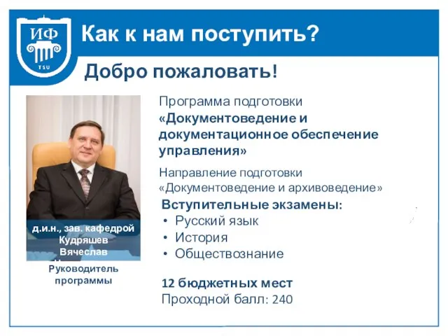 Как к нам поступить? Программа подготовки «Документоведение и документационное обеспечение управления»