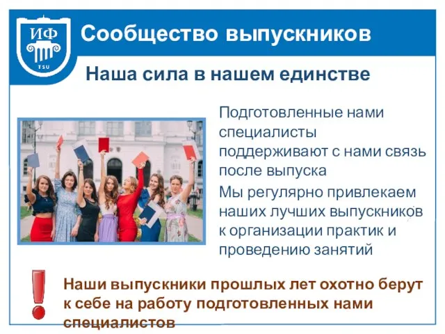 Сообщество выпускников Мы регулярно привлекаем наших лучших выпускников к организации практик