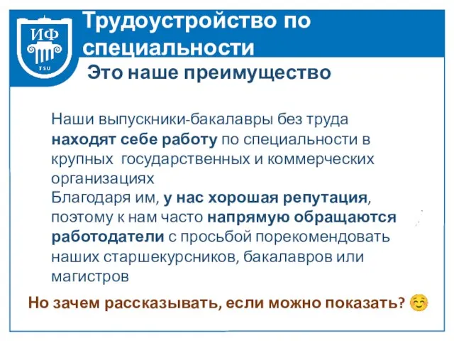 Трудоустройство по специальности Наши выпускники-бакалавры без труда находят себе работу по