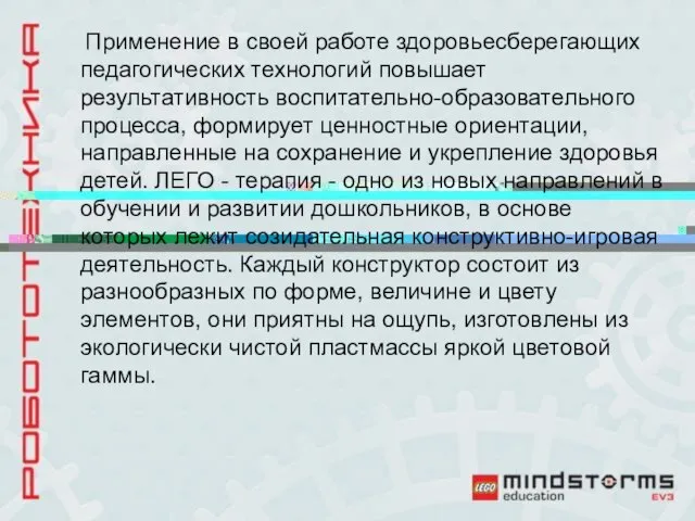 Применение в своей работе здоровьесберегающих педагогических технологий повышает результативность воспитательно-образовательного процесса,