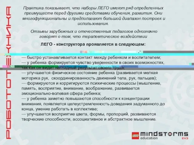 Практика показывает, что наборы ЛЕГО имеют ряд определенных преимуществ перед другими