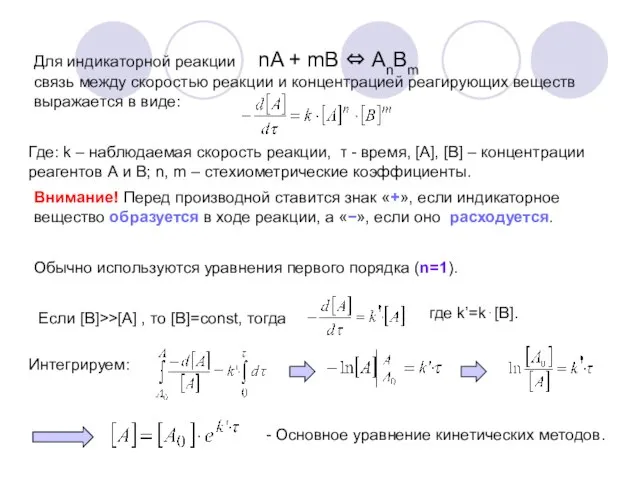 Для индикаторной реакции nA + mB ⇔ AnBm связь между скоростью