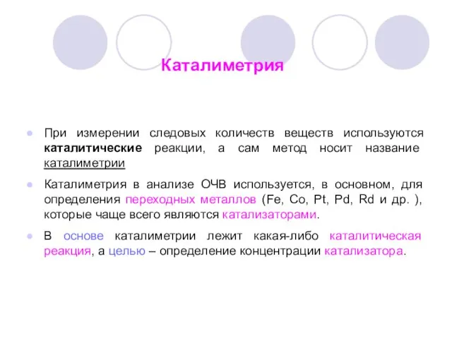 Каталиметрия При измерении следовых количеств веществ используются каталитические реакции, а сам