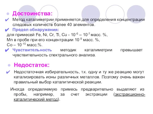 Достоинства: Метод каталиметрии применяется для определения концентрации следовых количеств более 40