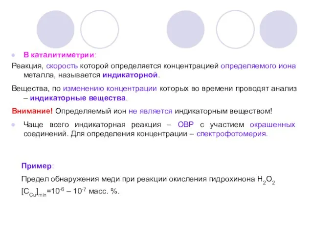 В каталитиметрии: Реакция, скорость которой определяется концентрацией определяемого иона металла, называется