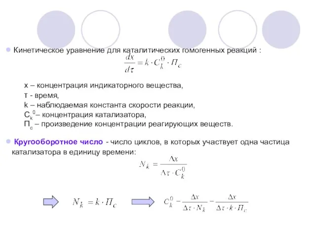 Кинетическое уравнение для каталитических гомогенных реакций : х – концентрация индикаторного