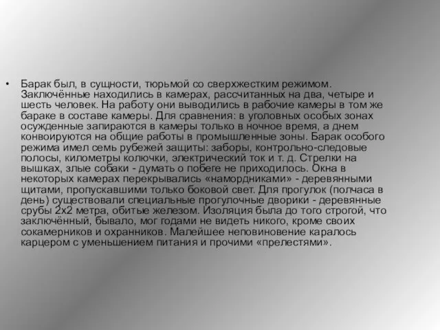 Барак был, в сущности, тюрьмой со сверхжестким режимом. Заключённые находились в