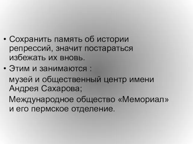 Сохранить память об истории репрессий, значит постараться избежать их вновь. Этим