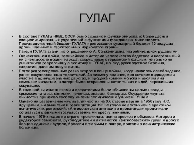 ГУЛАГ В составе ГУЛАГа НКВД СССР было создано и функционировало более