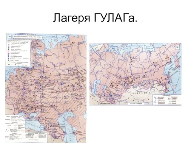 Лагеря ГУЛАГа.