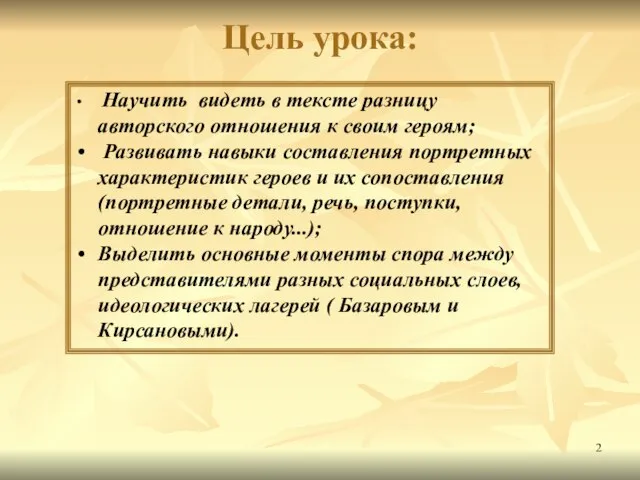 Цель урока: Научить видеть в тексте разницу авторского отношения к своим