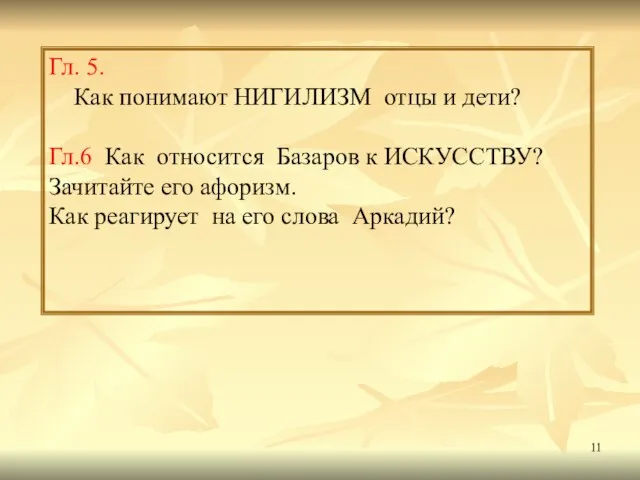 Гл. 5. Как понимают НИГИЛИЗМ отцы и дети? Гл.6 Как относится