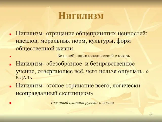 Нигилизм Нигилизм- отрицание общепринятых ценностей: идеалов, моральных норм, культуры, форм общественной