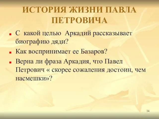 ИСТОРИЯ ЖИЗНИ ПАВЛА ПЕТРОВИЧА С какой целью Аркадий рассказывает биографию дяди?