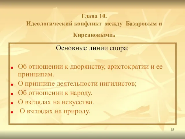 Глава 10. Идеологический конфликт между Базаровым и Кирсановыми. Основные линии спора: