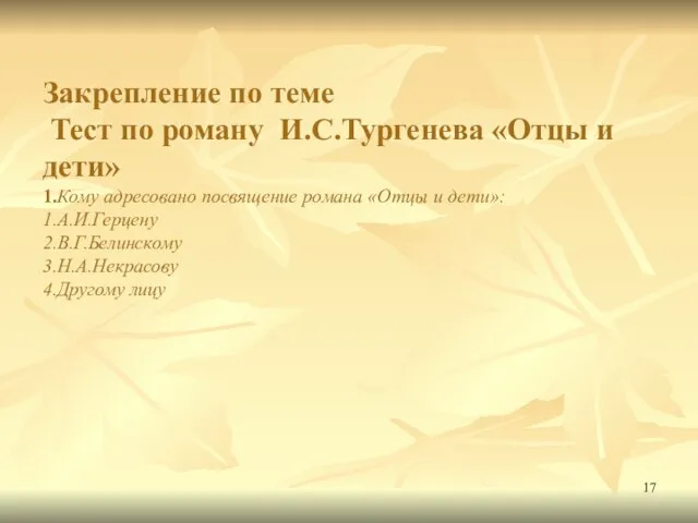 Закрепление по теме Тест по роману И.С.Тургенева «Отцы и дети» 1.Кому