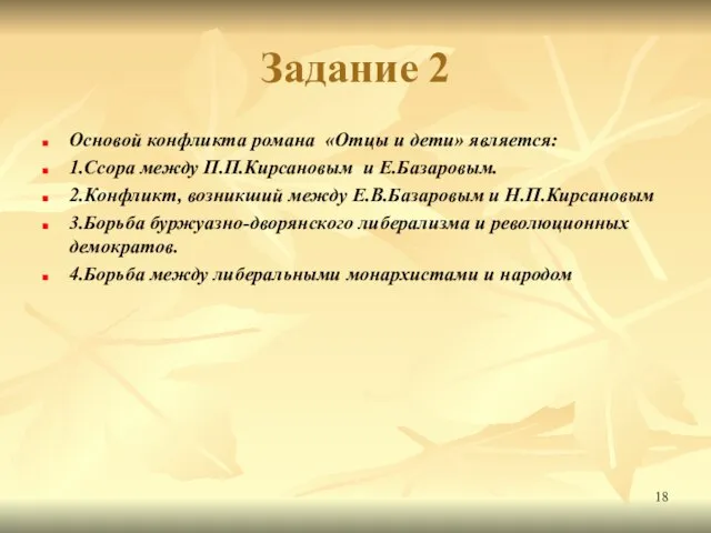 Задание 2 Основой конфликта романа «Отцы и дети» является: 1.Ссора между