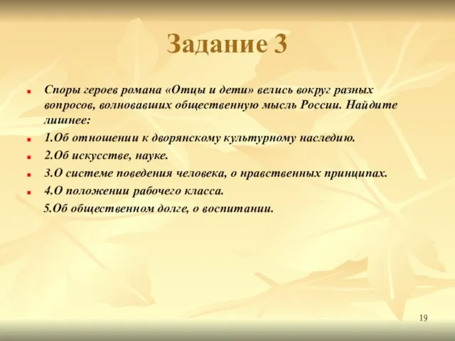 Задание 3 Споры героев романа «Отцы и дети» велись вокруг разных