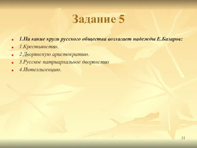 Задание 5 1.На какие круги русского общества возлагает надежды Е.Базаров: 1.Крестьянство.