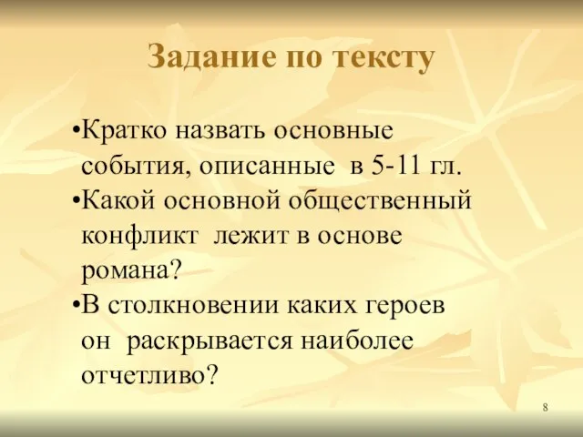 Задание по тексту Кратко назвать основные события, описанные в 5-11 гл.