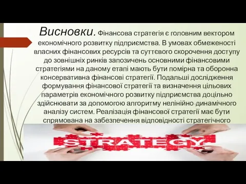 Висновки. Фінансова стратегія є головним вектором економічного розвитку підприємства. В умовах