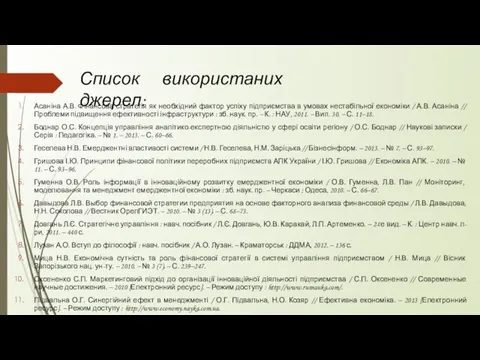 Асаніна А.В. Фінансова стратегія як необхідний фактор успіху підприємства в умовах