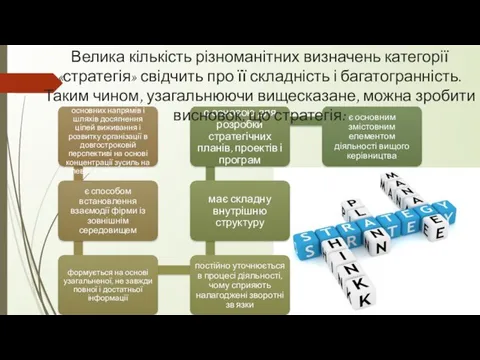 Велика кількість різноманітних визначень категорії «стратегія» свідчить про її складність і