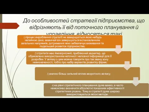 До особливостей стратегії підприємства, що відрізняють її від поточного планування й управління, відносяться такі