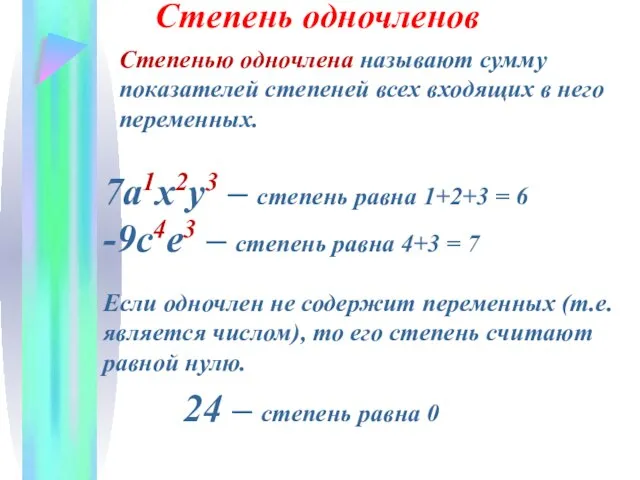 Степень одночленов Степенью одночлена называют сумму показателей степеней всех входящих в