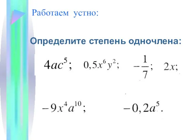 Работаем устно: Определите степень одночлена: