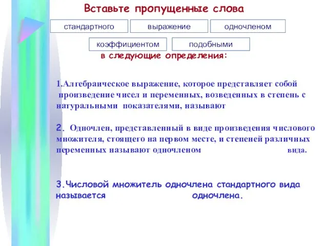 Вставьте пропущенные слова в следующие определения: стандартного выражение одночленом коэффициентом подобными