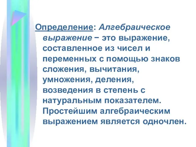 Определение: Алгебраическое выражение − это выражение, составленное из чисел и переменных