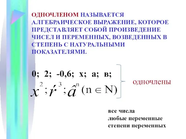 ОДНОЧЛЕНОМ НАЗЫВАЕТСЯ АЛГЕБРАИЧЕСКОЕ ВЫРАЖЕНИЕ, КОТОРОЕ ПРЕДСТАВЛЯЕТ СОБОЙ ПРОИЗВЕДЕНИЕ ЧИСЕЛ И ПЕРЕМЕННЫХ,