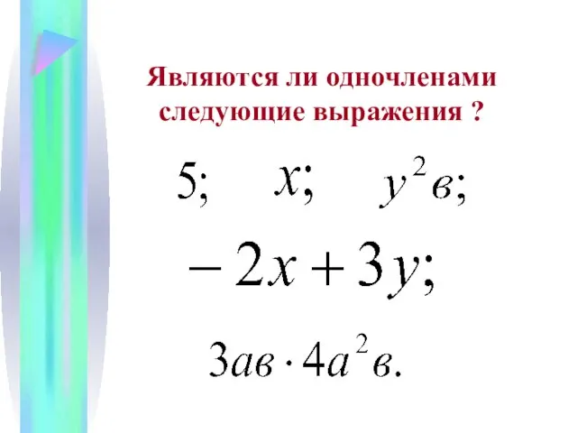 Являются ли одночленами следующие выражения ?