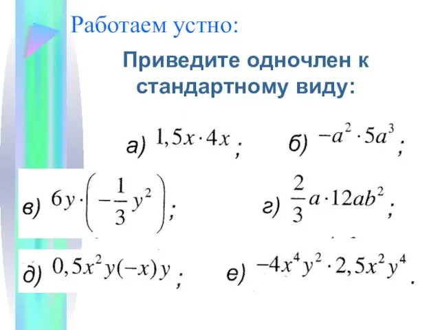 Работаем устно: Приведите одночлен к стандартному виду: