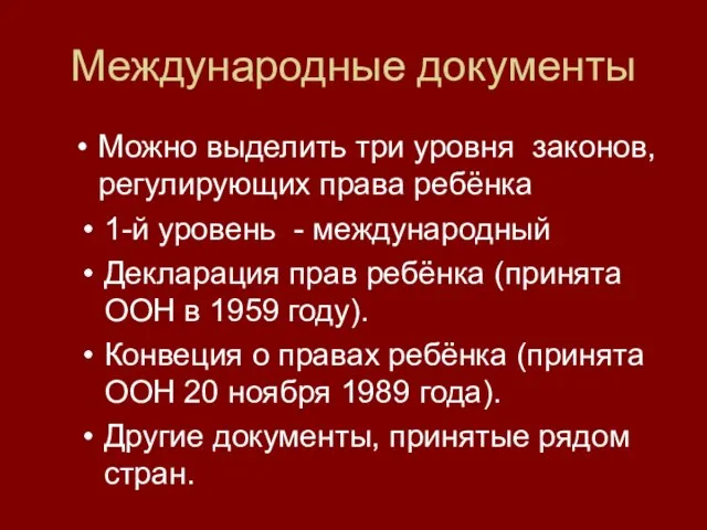 Международные документы 1-й уровень - международный Декларация прав ребёнка (принята ООН