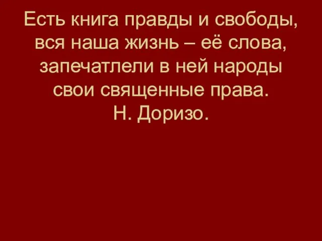 Есть книга правды и свободы, вся наша жизнь – её слова,