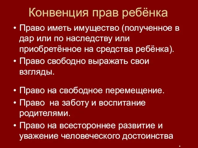 Конвенция прав ребёнка Право иметь имущество (полученное в дар или по