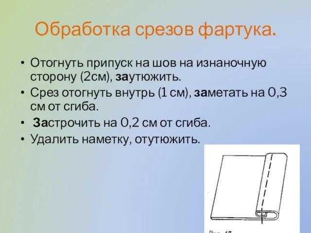 Обработка срезов фартука. Отогнуть припуск на шов на изнаночную сторону (2см),