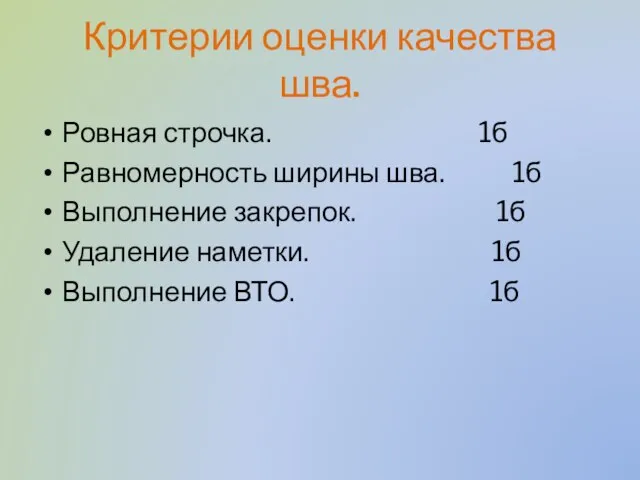 Критерии оценки качества шва. Ровная строчка. 1б Равномерность ширины шва. 1б