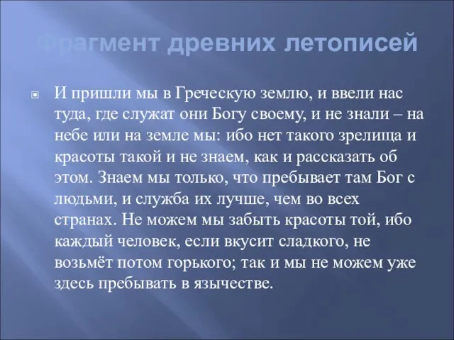 Фрагмент древних летописей И пришли мы в Греческую землю, и ввели