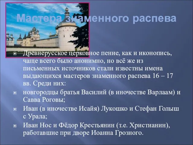 Мастера знаменного распева Древнерусское церковное пение, как и иконопись, чаще всего