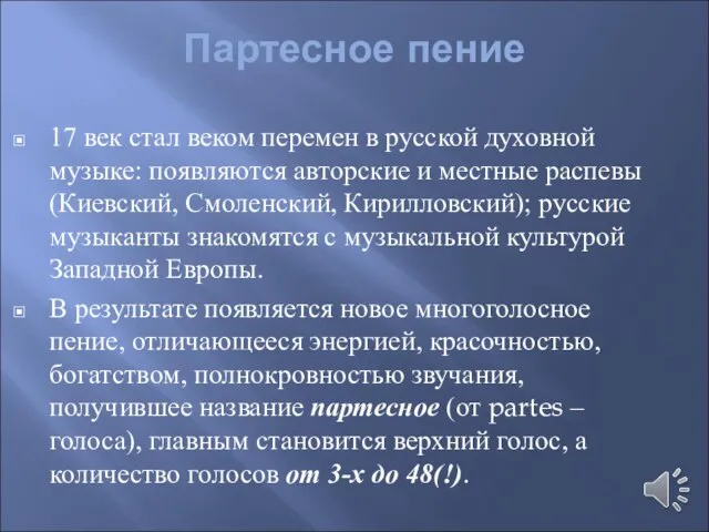 Партесное пение 17 век стал веком перемен в русской духовной музыке: