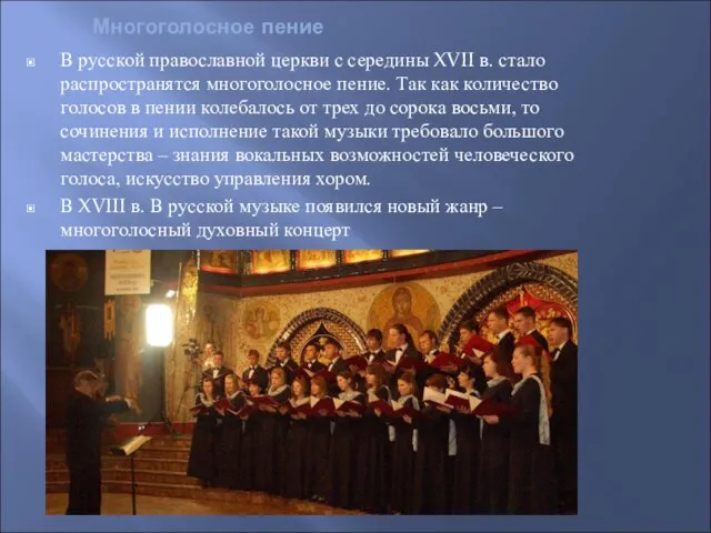 Многоголосное пение В русской православной церкви с середины XVII в. стало