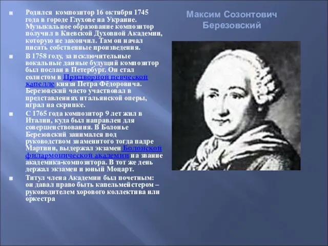 Родился композитор 16 октября 1745 года в городе Глухове на Украине.