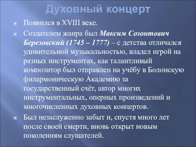 Духовный концерт Появился в XVIII веке. Создателем жанра был Максим Созонтович