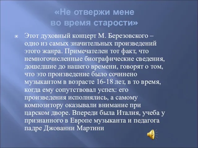 «Не отвержи мене во время старости» Этот духовный концерт М. Березовского