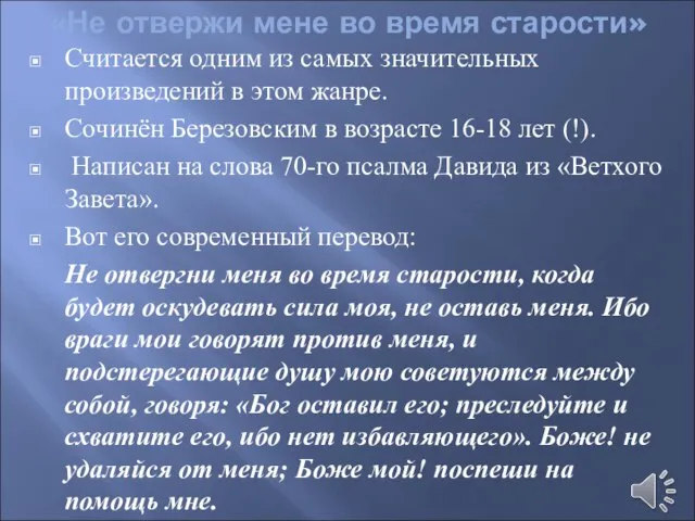 «Не отвержи мене во время старости» Считается одним из самых значительных