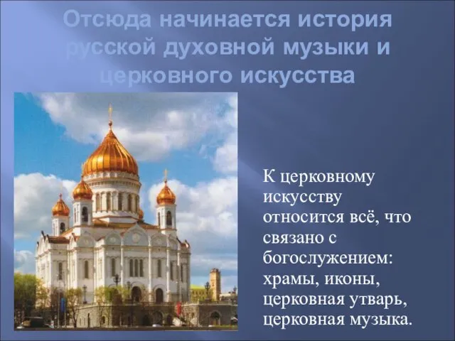 Отсюда начинается история русской духовной музыки и церковного искусства К церковному